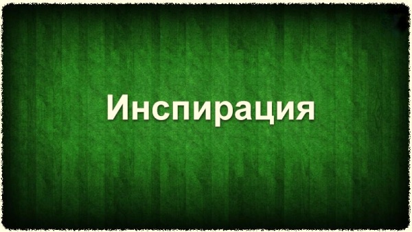 инспирация